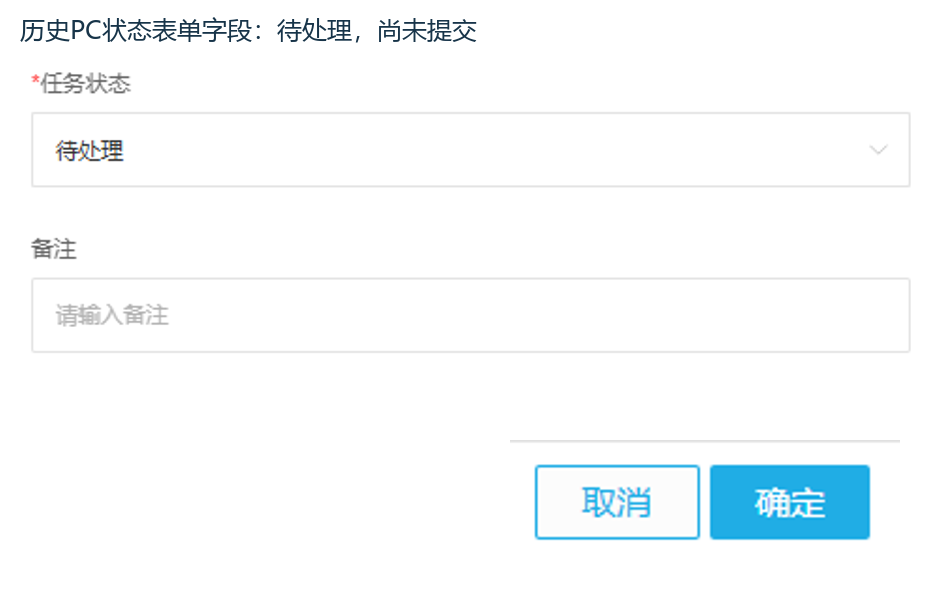历史PC待处理状态表单未提交
