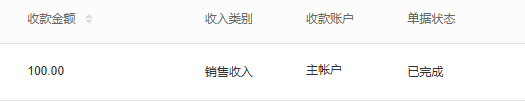 历史收款金额账户与完成状态
