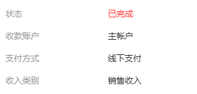 历史收款完成与线下方式