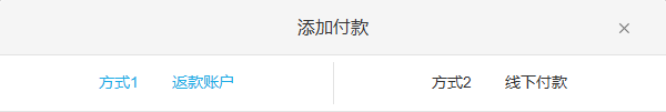 历史PC退货添加付款方式:返款账户与线下付款是原记账选项,不是快钱汇付原路退款回执。