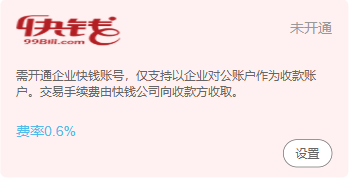 历史快钱收单概况,未开通及费率文字非今日结果