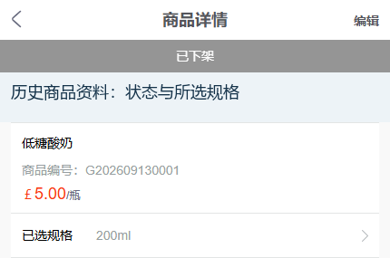 历史手机管理端的已下架商品状态