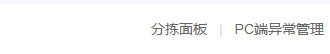 PC任务分配分拣与异常入口