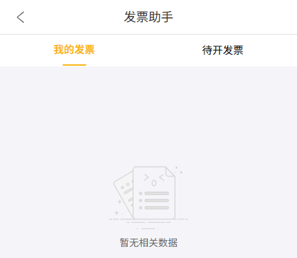 手机历史我的发票空页只说明客户端入口,记录日期状态文件与领取另核