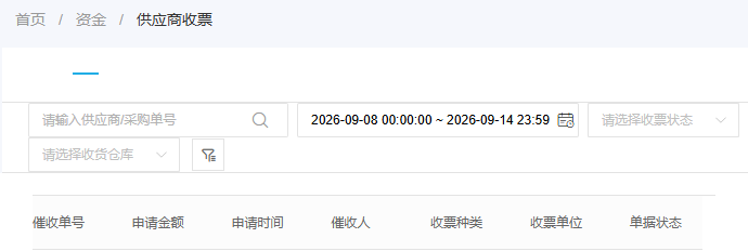 历史PC供应商收票采购信息筛选参照