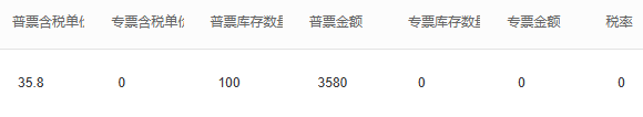 PC历史普票库存100件金额3580,专票0,作为原票面行进项结果例