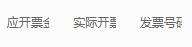 历史客户发票应开实际金额与票号关键区
