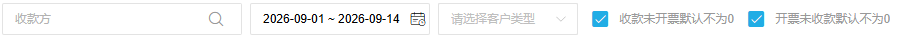 历史收款开票对照表客户日期及差额条件参考