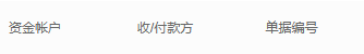 历史资金账户付款方与原单编号关键区