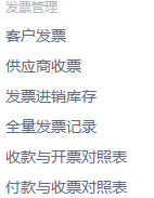 历史资金菜单付款收票对照入口