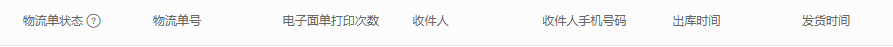 历史物流记录另有物流状态、出库与发货时间列;空表不证未发