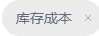 历史顶部库存成本标签:仅辨入口名称,不代当前报表取数