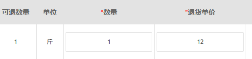 历史PC采购退货填写局部:可退1、单位斤、本次1、退货单价12。