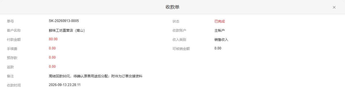 历史PC原八十元收款完成可核销零参考