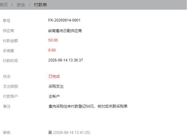 历史五十元普通付款完成未显示可核销额度采购关联