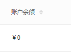 历史账户余额列零值局部