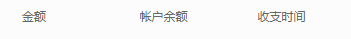 历史账户明细金额余额与时间列