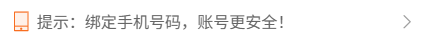 手机个人中心绑定提示