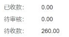 历史后台已收零待收二百六十金额局部