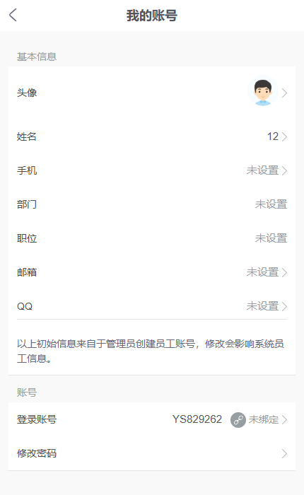 手机管理端我的账号资料与绑定状态