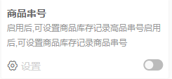 历史PC商品串号应用设置与开关