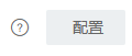历史利润表配置按钮，与生成报表不是同一个结果。