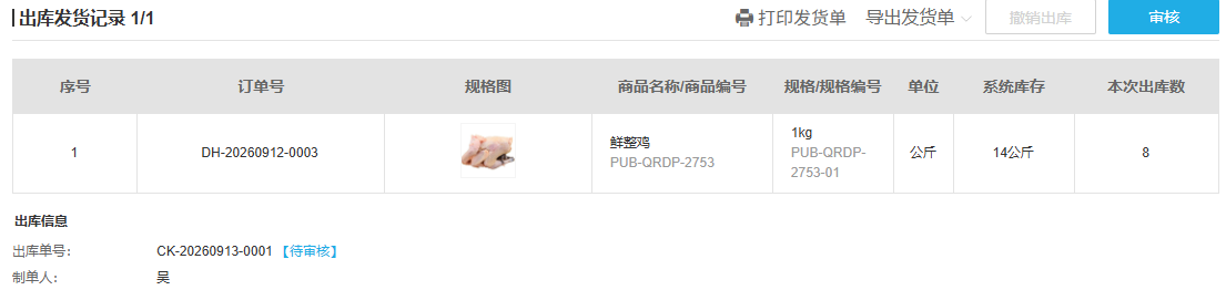 原销售出库待审核与审核入口