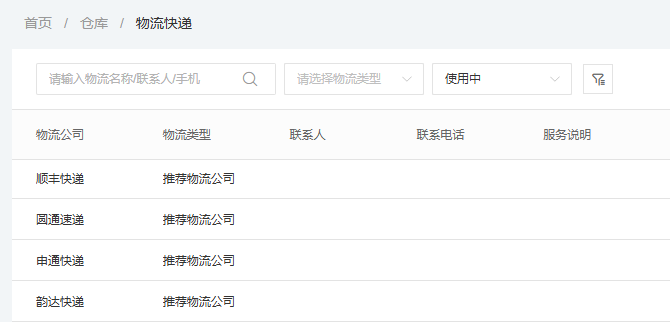 PC物流快递列表类型联系人使用状态