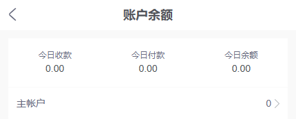 历史手机管理当日收付与主账户余额