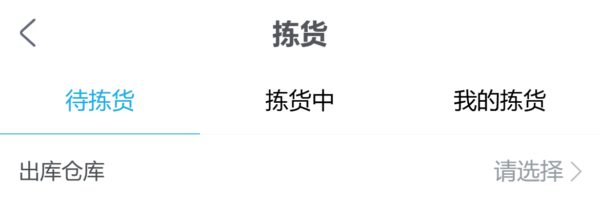 历史手机拣货三状态及仓库入口,未证PC统计同范围