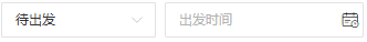 历史配送单待出发出发时间