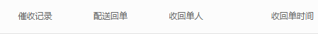 历史配送回单催收收单字段