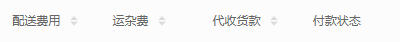 历史配送费用运杂代收付款状态