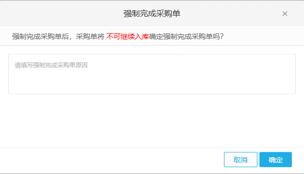 历史PC强制完成警示及原因弹窗