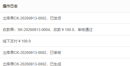 原订单操作日志出库发货收款核对位置
