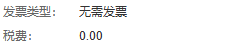 历史原采购详情局部显示无需发票和税费0;待付款及原采购身份另回同一原单核对。