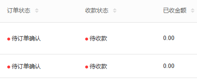 原待订单确认列表收款状态参照
