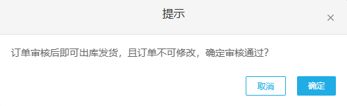 原订单审核通过前提示参照