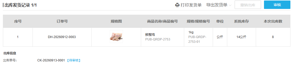 原PC待审核出库单号与数量摘要