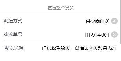 历史供方重新整单发货配送资料