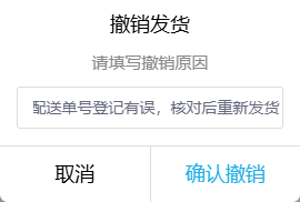 历史撤销原因与确认按钮