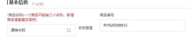 PC商品编辑页面中的原商品名称与编号