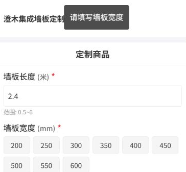 历史手机缺墙板宽度提示与必填字段