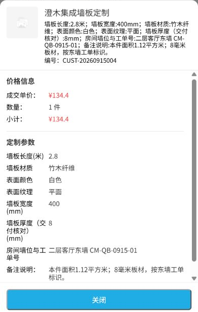 手机商城订单快照保留墙板尺寸材质颜色和房间位置