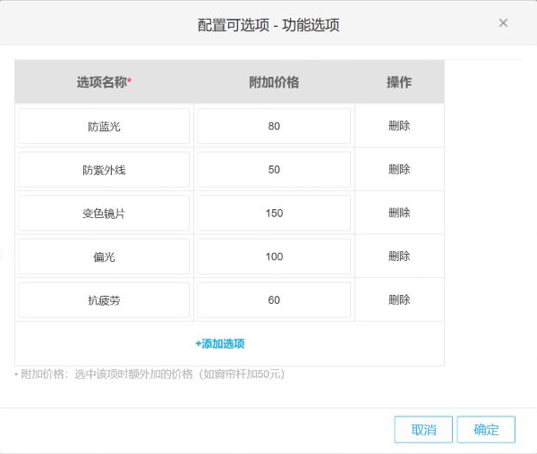 PC管理端镜片定制功能选项的附加价格设置