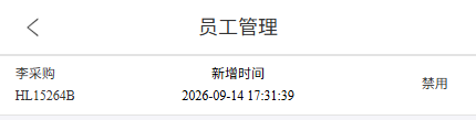 原手机员工列表与禁用动作