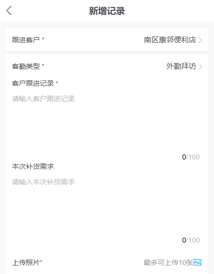 手机新增记录中的外勤拜访必填字段与照片