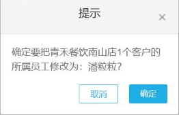历史PC修改所属员工客户数量和目标员工确认