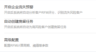 PC流失预警企业开关自动任务与高级配置名称说明