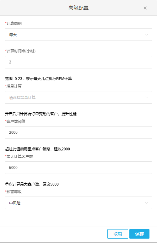 PC流失预警高级配置字段与保存取消